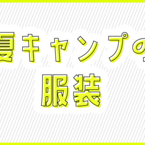 夏キャンプのミダシナミ