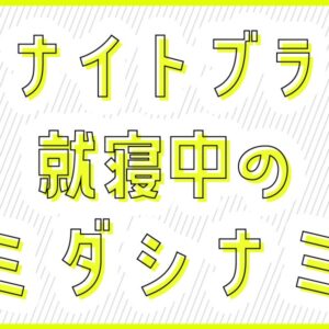 夏キャンプのミダシナミ